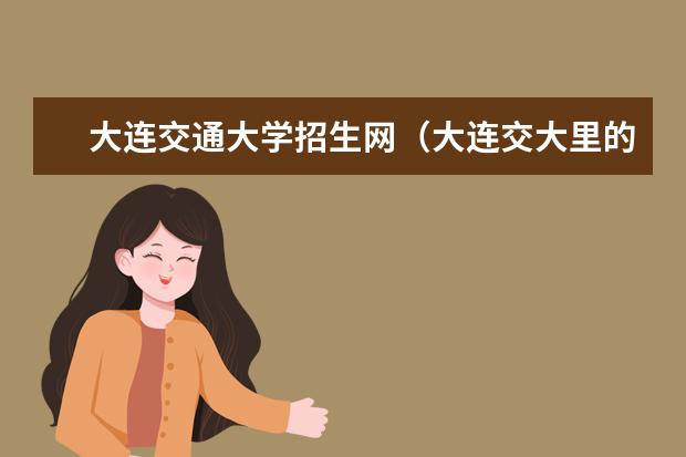 大连交通大学招生网（大连交大里的一本专业）