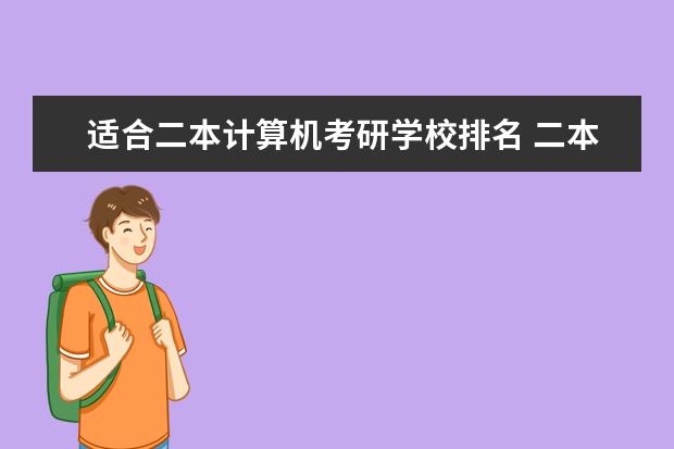 适合二本计算机考研学校排名 二本土木工程考研推荐