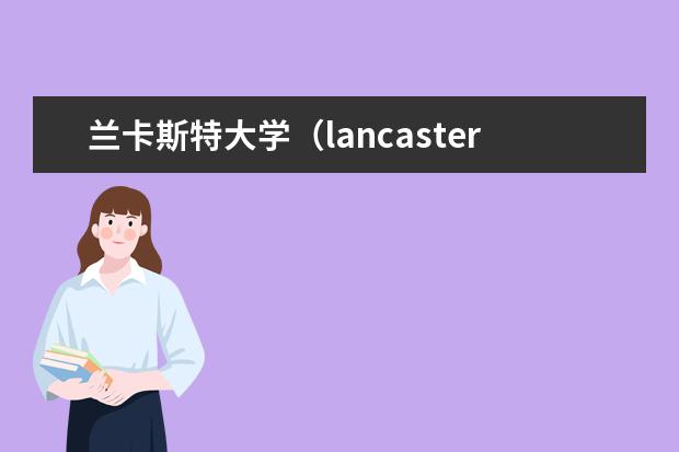 兰卡斯特大学（lancaster）的项目管理怎么样啊? 1 排…