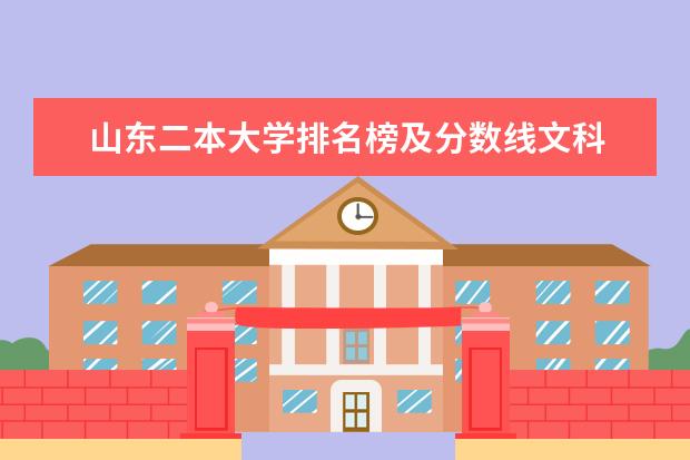 山东二本大学排名榜及分数线文科 山东省内的文科二本大学？