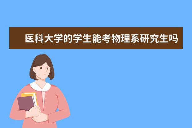 医科大学的学生能考物理系研究生吗