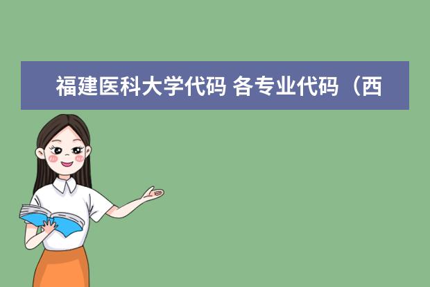 福建医科大学代码 各专业代码（西安医学院和陕西中医学院的专科代码及护理专业代码）