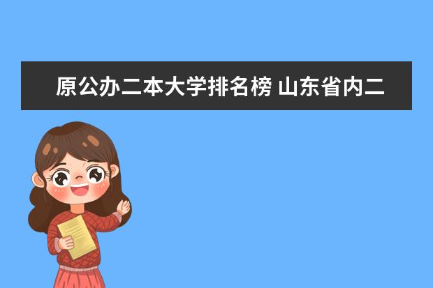 原公办二本大学排名榜 山东省内二本大学排名