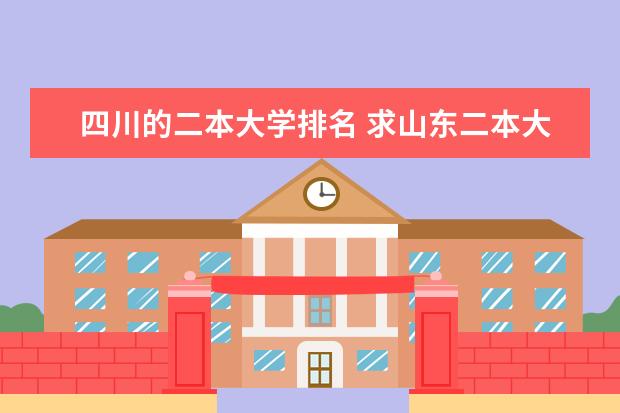 四川的二本大学排名 求山东二本大学排名