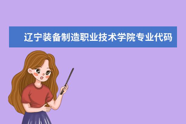 辽宁装备制造职业技术学院专业代码（内蒙古大学鄂尔多斯学院专业代码有谁知道 网上给的那个不对）