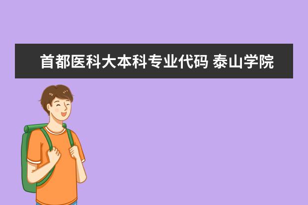 首都医科大本科专业代码 泰山学院专业代码