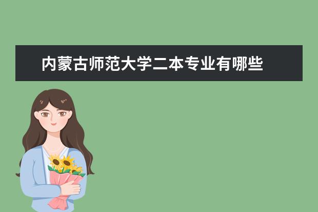 内蒙古师范大学二本专业有哪些