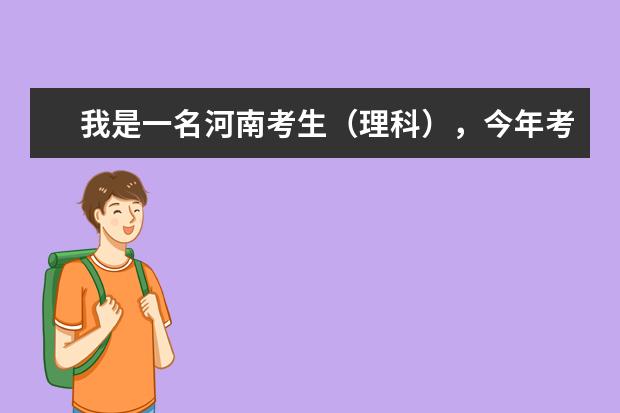 我是一名河南考生（理科），今年考了532（一本线540），能上个什么样的大学？