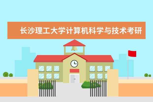 长沙理工大学计算机科学与技术考研招生人数（长沙理工2023招生人数）