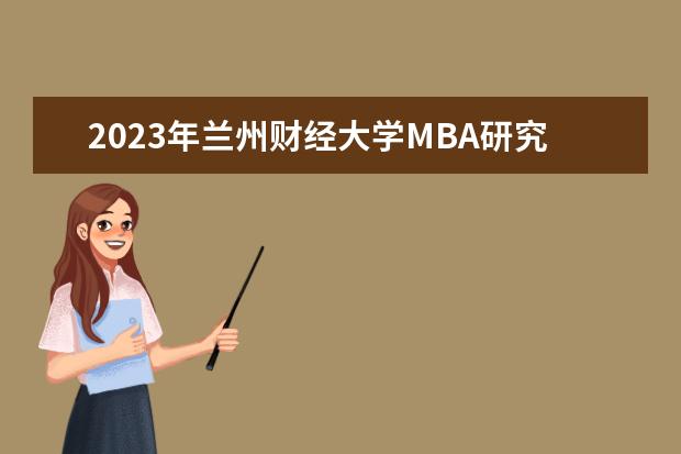 2023年兰州财经大学MBA研究生招生人数多少