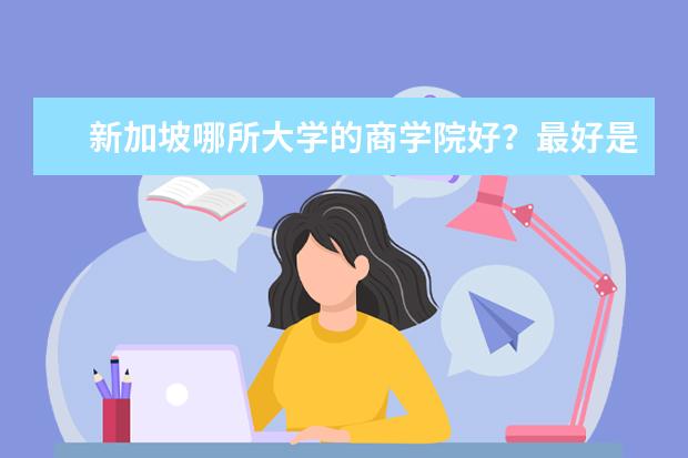 新加坡哪所大学的商学院好？最好是公立的大学 新加坡国立大学的排名？