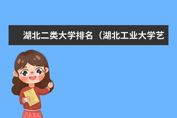 湖北二类大学排名（湖北工业大学艺术设计专业排个名）