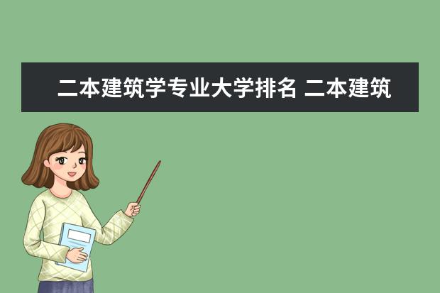 二本建筑学专业大学排名 二本建筑学专业学校排名?全国的？