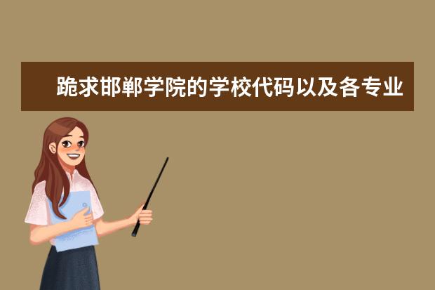 跪求邯郸学院的学校代码以及各专业代码（09年湖北院校体育专业代码）