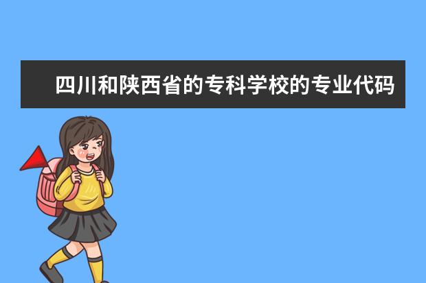 四川和陕西省的专科学校的专业代码 西安医学院专业代码