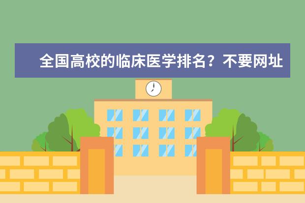 全国高校的临床医学排名？不要网址谢谢 求医疗美容技术专业高校排名？