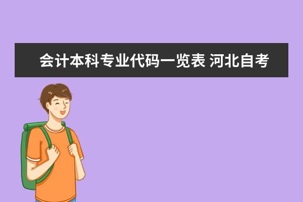 会计本科专业代码一览表 河北自考本科会计专业