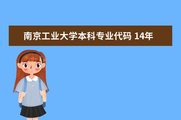 南京工业大学本科专业代码 14年高考南京工业大学各专业代码查询