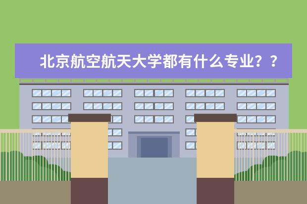 北京航空航天大学都有什么专业？？？