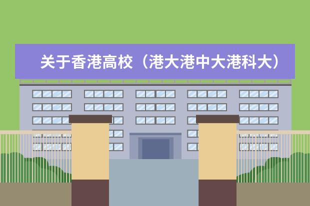 关于香港高校（港大港中大港科大）的专业、综合排名、奖学金（关于香港大学，香港科技大学，香港理工大学，机械，生物，精算专业的排名）