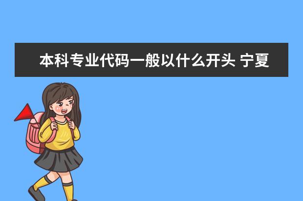 本科专业代码一般以什么开头 宁夏大学各专业代码