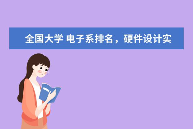 全国大学 电子系排名，硬件设计实力排名（上海交通大学、浙大、东南、华中科大，中科大，成电、中科院微电子研究所的集成电路专业谁更强？？？）