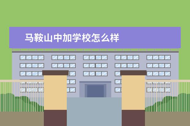 马鞍山中加学校怎么样