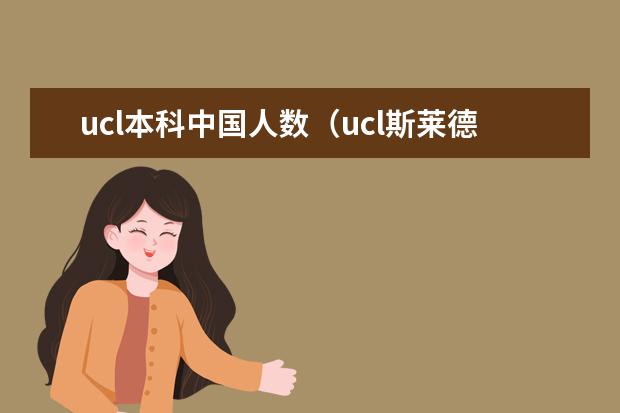 ucl本科中国人数（ucl斯莱德美术学院面试人数）