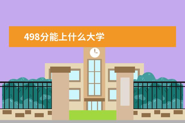 498分能上什么大学