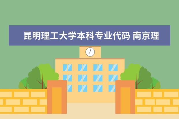 昆明理工大学本科专业代码 南京理工大学紫金学院专业代码