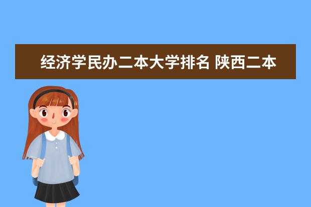 经济学民办二本大学排名 陕西二本民办大学排名