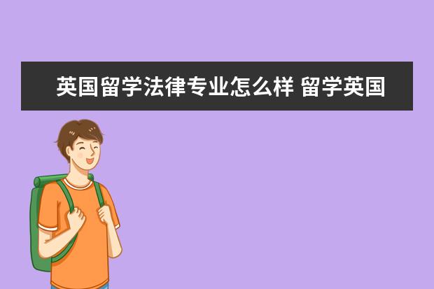 英国留学法律专业怎么样 留学英国法律专业有哪些大学