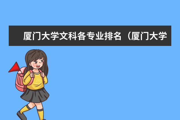 厦门大学文科各专业排名（厦门大学专业排名）