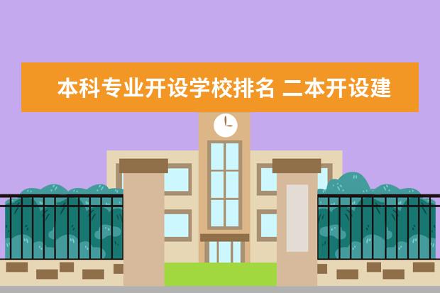 本科专业开设学校排名 二本开设建筑学专业的所有学校排名