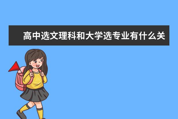 高中选文理科和大学选专业有什么关系？