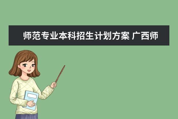 师范专业本科招生计划方案 广西师范大学招生专业及计划