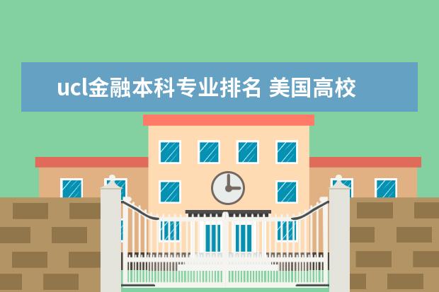 ucl金融本科专业排名 美国高校金融专业排名