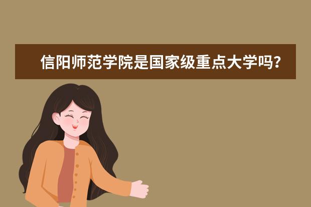 信阳师范学院是国家级重点大学吗？