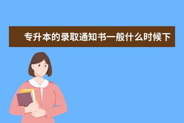 专升本的录取通知书一般什么时候下来？