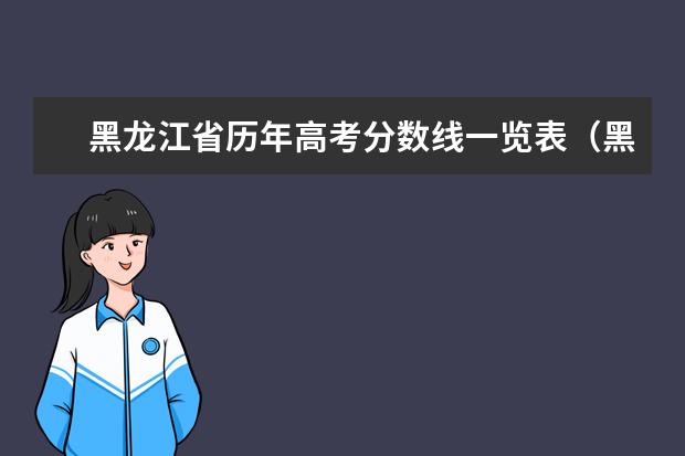 黑龙江省历年高考分数线一览表（黑龙江二本录取时间2023）