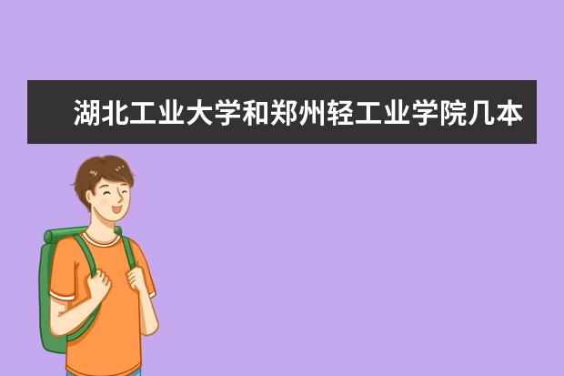 湖北工业大学和郑州轻工业学院几本美术设计怎么样