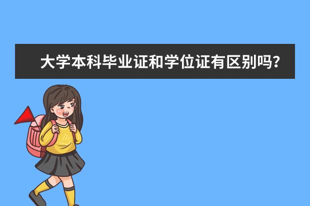 大学本科毕业证和学位证有区别吗？