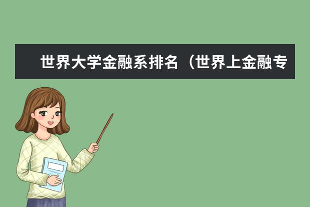 世界大学金融系排名（世界上金融专业最强的10所大学）