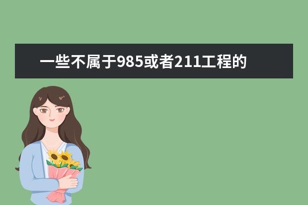 一些不属于985或者211工程的一本大学（有没有一本大学二本招生专业）