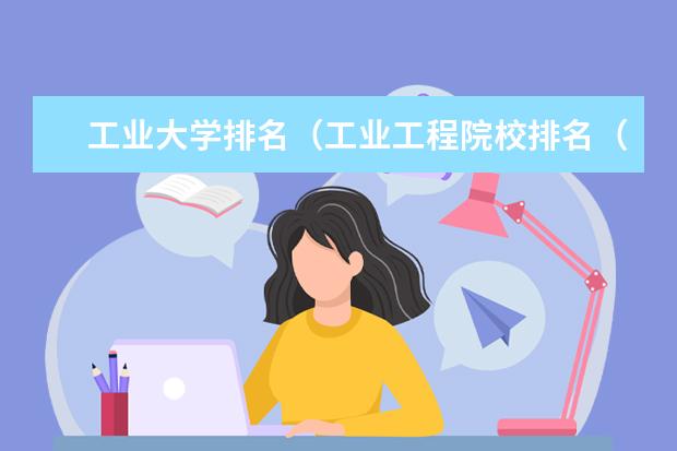 工业大学排名（工业工程院校排名（本科））