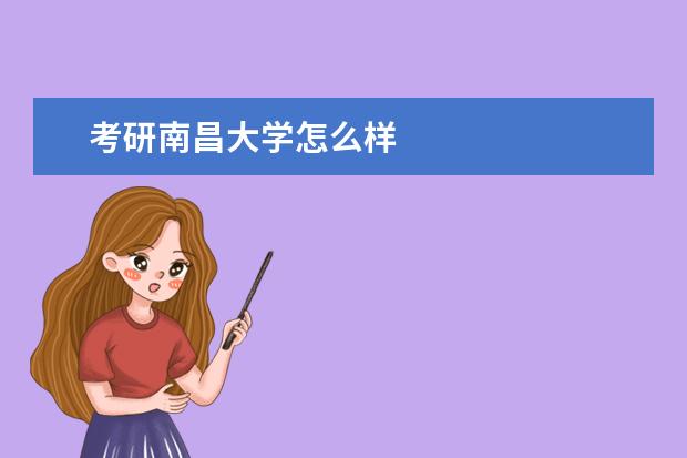 考研南昌大学怎么样