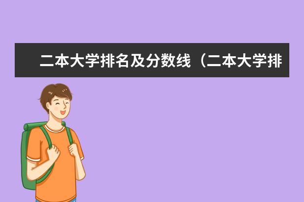 二本大学排名及分数线（二本大学排名及分数线504）