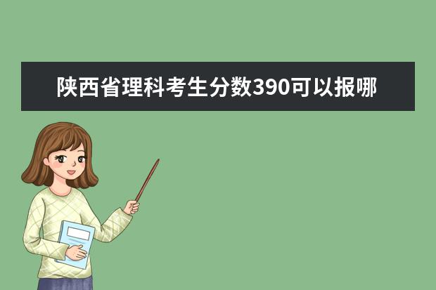 陕西省理科考生分数390可以报哪些二本院校