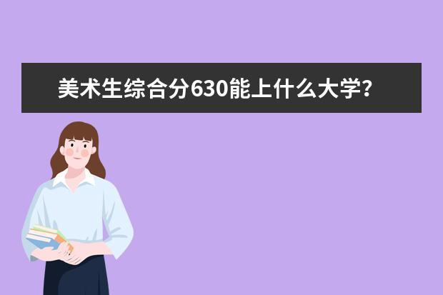 美术生综合分630能上什么大学？