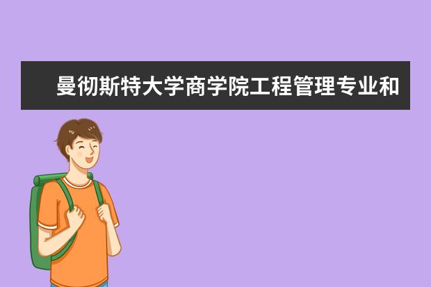 曼彻斯特大学商学院工程管理专业和国际商务管理专业的研究生怎么样？就业前景如何？